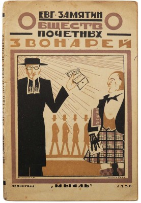 Замятин Е. Общество почетных звонарей. Трагикомедия в 4-х действиях. Л.: Мысль, 1924.